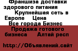 Франшиза доставки здорового питания OlimpFood (Крупнейшая сеть в Европе) › Цена ­ 250 000 - Все города Бизнес » Продажа готового бизнеса   . Алтай респ.